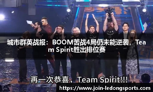 城市群英战报：BOOM苦战4局仍未能逆袭，Team Spirit胜出排位赛