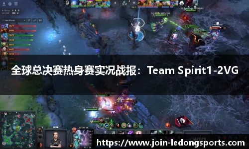 全球总决赛热身赛实况战报：Team Spirit1-2VG