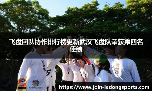 飞盘团队协作排行榜更新武汉飞盘队荣获第四名佳绩