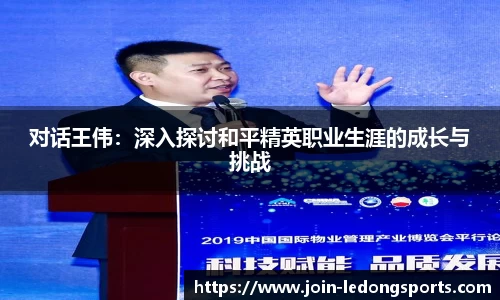 对话王伟：深入探讨和平精英职业生涯的成长与挑战