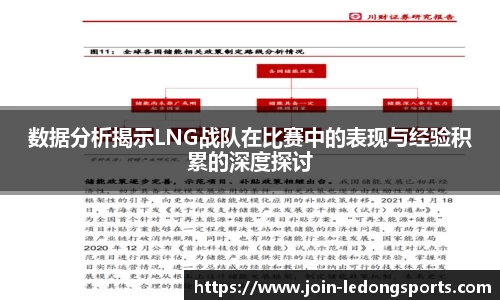 数据分析揭示LNG战队在比赛中的表现与经验积累的深度探讨