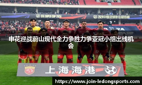 申花迎战蔚山现代全力争胜力争亚冠小组出线机会