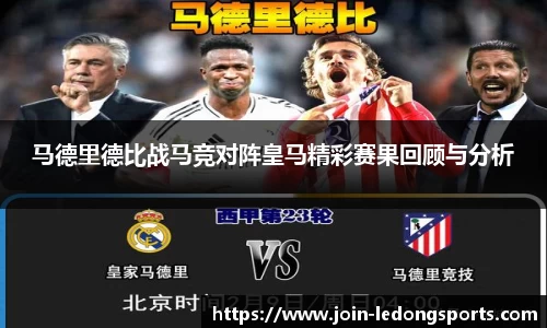 马德里德比战马竞对阵皇马精彩赛果回顾与分析